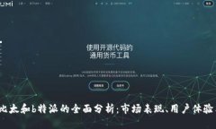 2023年对比太和b特派的全面