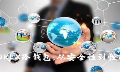2023年如何选择OKEX冷钱包：从安全性到性能的10个关键因素