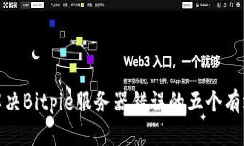 如何解决Bitpie服务器错误的五个有效步骤