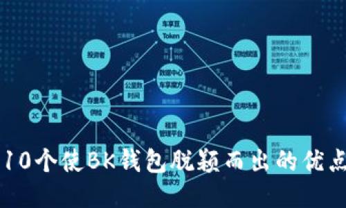 10个使BK钱包脱颖而出的优点
