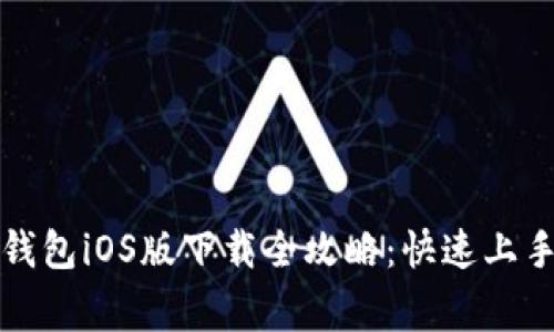 2023年Bitkeep钱包iOS版下载全攻略：快速上手教程与注意事项