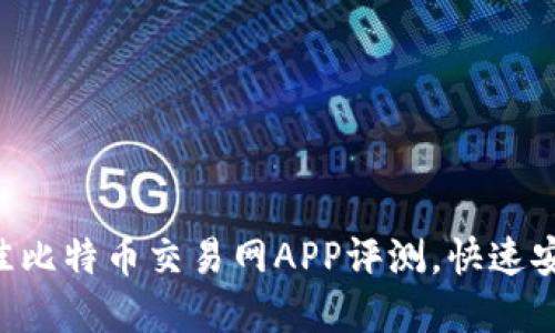 2023年10大最佳比特币交易网APP评测，快速安全交易的新选择