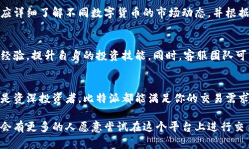   “2023年比特派交易指南：如何在比特派上安全交易和投资” / 

 guanjianci 比特派, 数字货币交易, 安全投资, 加密货币 /guanjianci 

比特派简介
比特派是一款便捷的数字资产管理应用，除了支持多种类型的加密货币存储外，用户还可以通过该平台进行交易。尤其在近年来，随着区块链技术的发展和数字货币的普及，比特派逐渐成为了众多投资者的热门选择。

比特派交易功能解析
比特派不仅提供了一个安全、灵活的钱包服务，用户也能在平台上进行手动或自动交易。用户可以通过比特派直接购买或出售比特币、以太坊和其他各种主流加密货币。比特派的交易功能相对简单易用，即使是新手用户也能快速上手。

如何在比特派上进行交易
如果你初次使用比特派进行交易，以下是一些基本步骤:
ol
li下载并安装比特派应用，注册账户并完成身份验证。/li
li在钱包中添加资金，可以通过银行转账、充值或者使用其他加密货币进行充币。/li
li选择你希望交易的加密货币，并设置交易价格和数量。/li
li确认交易信息后，提交订单并等待市场成交。/li
li完成交易后，你可以选择将资产存储在比特派钱包中，或提取至其他钱包。/li
/ol

比特派的安全性
安全性是用户在选择交易平台时最为关心的问题。比特派采取了多种安全措施来保护用户资产。它使用多重签名技术和冷存储钱包来确保用户资金的安全。此外，用户可以启用两步验证等功能，增强账户的安全性。

交易费用
在比特派上进行交易时，用户需要注意相关的交易费用。比特派的交易费用相对其他平台并不算高，具体费用会依据所选的交易对和数量有所变化。了解清楚交易费用，有助于更好地计算投资收益。

比特派的市场行情分析
比特派提供实时的市场行情监测，用户可以查看各类加密货币的最新价格走势、市场深度等信息。这些数据能够帮助用户作出更为精准的投资决策。了解市场趋势，是进行成功投资的重要步骤。

风险管理
尽管比特派为用户提供了良好的交易环境，但投资加密货币依然存在风险。在制定投资策略前，用户应详细了解不同数字货币的市场动态，并根据自身风险承受能力来选择合适的投资比例。此外，定期调整投资组合也是一个有效的风险控制措施。

社区与用户支持
比特派还拥有一个活跃的用户社区和专业的客户支持团队。通过社区，用户可以相互交流、分享交易经验，提升自身的投资技能。同时，客服团队可以及时解答用户在使用过程中的疑问，增强用户体验。

总结
总的来说，比特派作为一个数字资产管理工具，为用户提供了方便高效的交易方式。无论你是新手还是资深投资者，比特派都能满足你的交易需求。在进行交易时，合理分析市场趋势、制定良好的风险管理策略，将会是你成功投资的重要保障。

是否选择比特派交易，最终还是取决于个人的需求和投资策略。随着比特派功能的不不断完善，相信会有更多的人愿意尝试在这个平台上进行交易。不论你是为了投资增值，还是单纯想要体验数字货币的魅力，比特派都将是一个值得尝试的选择。