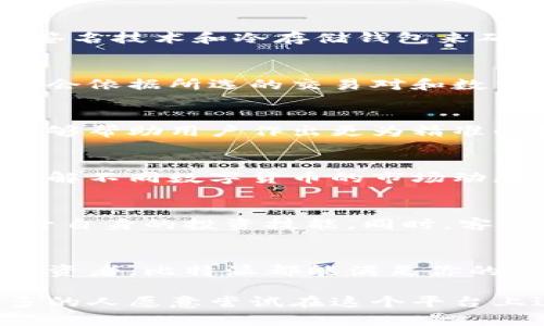   “2023年比特派交易指南：如何在比特派上安全交易和投资” / 

 guanjianci 比特派, 数字货币交易, 安全投资, 加密货币 /guanjianci 

比特派简介
比特派是一款便捷的数字资产管理应用，除了支持多种类型的加密货币存储外，用户还可以通过该平台进行交易。尤其在近年来，随着区块链技术的发展和数字货币的普及，比特派逐渐成为了众多投资者的热门选择。

比特派交易功能解析
比特派不仅提供了一个安全、灵活的钱包服务，用户也能在平台上进行手动或自动交易。用户可以通过比特派直接购买或出售比特币、以太坊和其他各种主流加密货币。比特派的交易功能相对简单易用，即使是新手用户也能快速上手。

如何在比特派上进行交易
如果你初次使用比特派进行交易，以下是一些基本步骤:
ol
li下载并安装比特派应用，注册账户并完成身份验证。/li
li在钱包中添加资金，可以通过银行转账、充值或者使用其他加密货币进行充币。/li
li选择你希望交易的加密货币，并设置交易价格和数量。/li
li确认交易信息后，提交订单并等待市场成交。/li
li完成交易后，你可以选择将资产存储在比特派钱包中，或提取至其他钱包。/li
/ol

比特派的安全性
安全性是用户在选择交易平台时最为关心的问题。比特派采取了多种安全措施来保护用户资产。它使用多重签名技术和冷存储钱包来确保用户资金的安全。此外，用户可以启用两步验证等功能，增强账户的安全性。

交易费用
在比特派上进行交易时，用户需要注意相关的交易费用。比特派的交易费用相对其他平台并不算高，具体费用会依据所选的交易对和数量有所变化。了解清楚交易费用，有助于更好地计算投资收益。

比特派的市场行情分析
比特派提供实时的市场行情监测，用户可以查看各类加密货币的最新价格走势、市场深度等信息。这些数据能够帮助用户作出更为精准的投资决策。了解市场趋势，是进行成功投资的重要步骤。

风险管理
尽管比特派为用户提供了良好的交易环境，但投资加密货币依然存在风险。在制定投资策略前，用户应详细了解不同数字货币的市场动态，并根据自身风险承受能力来选择合适的投资比例。此外，定期调整投资组合也是一个有效的风险控制措施。

社区与用户支持
比特派还拥有一个活跃的用户社区和专业的客户支持团队。通过社区，用户可以相互交流、分享交易经验，提升自身的投资技能。同时，客服团队可以及时解答用户在使用过程中的疑问，增强用户体验。

总结
总的来说，比特派作为一个数字资产管理工具，为用户提供了方便高效的交易方式。无论你是新手还是资深投资者，比特派都能满足你的交易需求。在进行交易时，合理分析市场趋势、制定良好的风险管理策略，将会是你成功投资的重要保障。

是否选择比特派交易，最终还是取决于个人的需求和投资策略。随着比特派功能的不不断完善，相信会有更多的人愿意尝试在这个平台上进行交易。不论你是为了投资增值，还是单纯想要体验数字货币的魅力，比特派都将是一个值得尝试的选择。