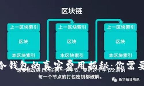 2023年比特币转入冷钱包的真实费用揭秘：你需要知道的5个关键因素