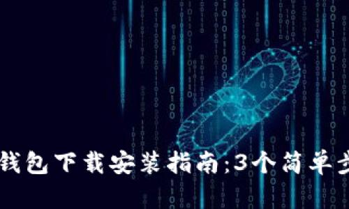 2023年必备，BK钱包下载安装指南：3个简单步骤教你快速上手