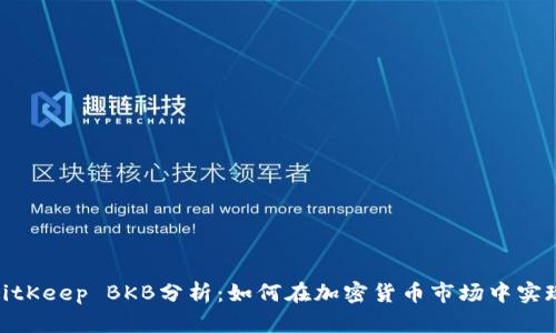 2023年BitKeep BKB分析：如何在加密货币市场中实现5倍收益