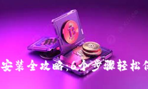 2023年比特币冷钱包安装全攻略：6个步骤轻松保障你的数字资产安全