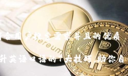 思考一个符合用户搜索需求并且的优质

2023年提升英语口语的7大技巧，助你自信流利交流