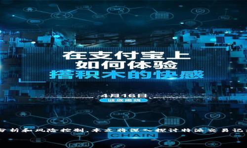 特派交易记录是每一笔交易的重要凭证，在现代金融交易中，特派交易记录的命名便于进行数据分析和风险控制。本文将深入探讨特派交易记录的重要性，命名规则，系统管理以及实际应用案例，以帮助读者更好地理解和运用这一金融工具。

深度解析：特派交易记录的命名与管理方式