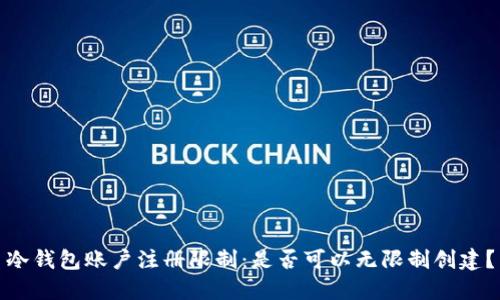 冷钱包账户注册限制：是否可以无限制创建？
