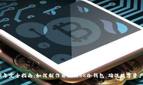 2023年完全指南：如何制作自己的BK冷钱包，确保数字资产安全