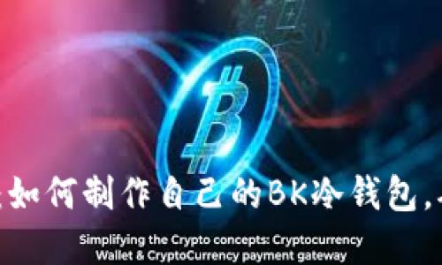 2023年完全指南：如何制作自己的BK冷钱包，确保数字资产安全