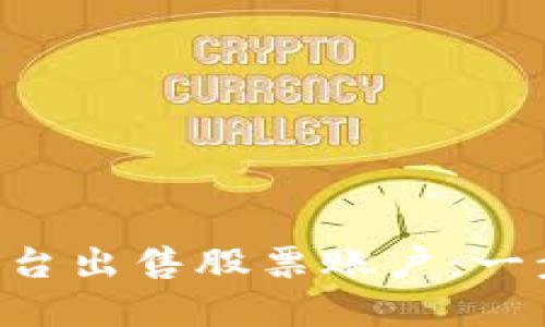 如何通过B特派平台出售股票账户：一步一步的实用指南