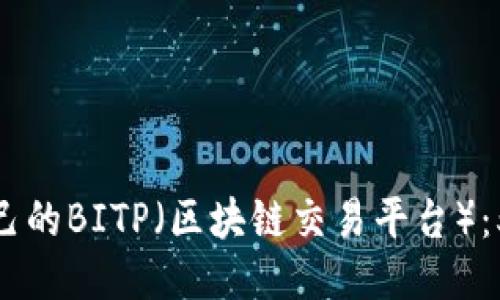 如何开发自己的BITP（区块链交易平台）：5个关键步骤