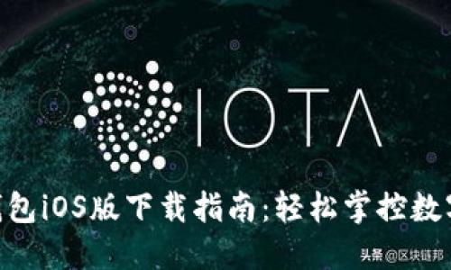2023年比特派钱包iOS版下载指南：轻松掌控数字资产的7个步骤