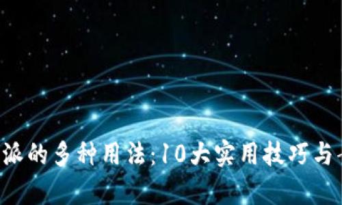 探索B特派的多种用法：10大实用技巧与案例分析