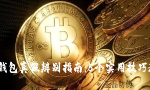 2023年比特派钱包真假辨别指南：5个实用技巧教你识别安全性