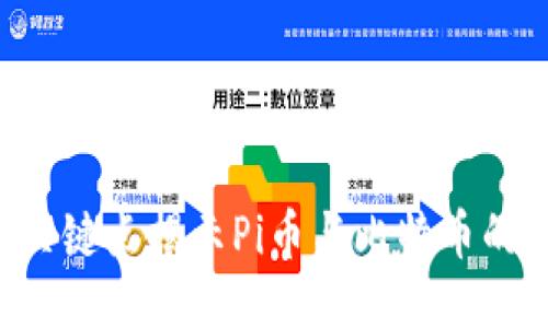 5个关键点揭示Pi币与比特币的区别