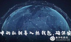 如何将冷钱包中的私钥导