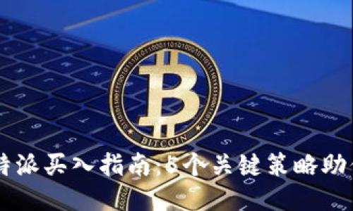 2023年B特派买入指南：5个关键策略助你快速上手