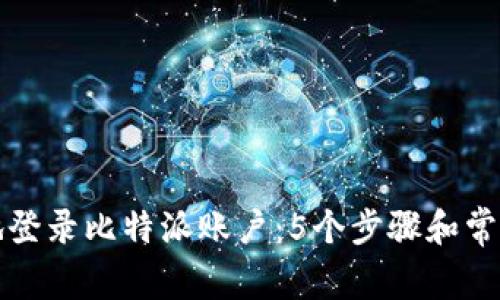 如何安全地登录比特派账户：5个步骤和常见问题解答