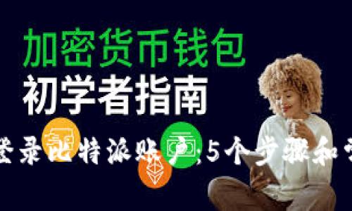 如何安全地登录比特派账户：5个步骤和常见问题解答