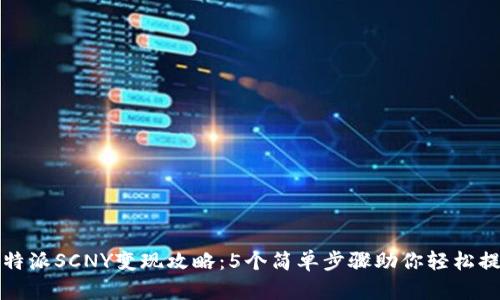 比特派SCNY变现攻略：5个简单步骤助你轻松提现