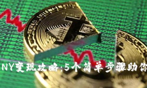 比特派SCNY变现攻略：5个简单步骤助你轻松提现
