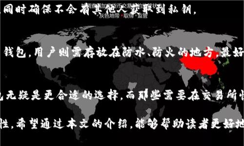 数字冷钱包是一种用于安全存储加密货币和数字资产的工具。相较于热钱包，冷钱包不与互联网连接，因此它提供了更高水平的安全性。由于加密货币的特性和市场的波动，越来越多的人开始意识到保护自己资产的重要性。冷钱包可以通过硬件设备、纸质钱包等多种形式存在，它们能够有效防止黑客攻击和恶意软件。接下来，我们将详细探讨数字冷钱包的定义、类型、优缺点及使用方法，帮助用户更好地理解这一重要的安全工具。

数字冷钱包的定义
数字冷钱包是用于存储加密货币的离线设备，与互联网没有直接关联。它本质上是一种安全存储解决方案，能够保护用户的私钥和数字资产不被在线攻击者窃取。冷钱包的设计理念在于将重要的安全信息隔离在一个封闭的环境中，从而降低被盗的风险。

冷钱包的主要类型
冷钱包的类型主要包括硬件钱包和纸质钱包。硬件钱包通常是一些小型设备，用户可以通过USB连接到计算机使用，但设备本身并不保持在线状态。纸质钱包则是将私钥和公钥打印在纸上的一种方法，用户需要妥善保管纸质钱包，防止丢失或损毁。

硬件钱包
硬件钱包是一种专用设备，能够以物理形式存储用户的私钥。这种设备通常具备安全芯片或其他加密技术，能够确保私钥在离线状态下被安全存储。例如，流行的硬件钱包包括Ledger Nano S、Trezor等。这些设备在使用过程中，需要通过特定的软件进行管理，用户可以简单地将其连接到计算机并通过软件应用进行操作。

纸质钱包
纸质钱包在创建时会生成一对公钥和私钥，然后将它们打印出来。用户需要将该纸张妥善保管，确保没有其他人可以获取到私钥。纸质钱包是最基本的冷钱包形式，没有任何先进的技术，也不需要电源，完全依赖用户的保管能力。不过，纸质钱包一旦损毁或者丢失，私钥将无法恢复，资产也随之无法访问。

冷钱包的优缺点
冷钱包并不是完美的解决方案，适合不同用户的需求时带有其独特的优缺点。了解这些优缺点可以帮助用户做出更明智的选择。

strong优点：/strong
ul
listrong安全性高：/strong由于冷钱包不连接互联网，它受到在线攻击的风险大幅降低。这使得冷钱包成为存储大量加密货币的安全选择。/li
listrong私钥控制：/strong使用冷钱包时，用户完全控制自己的私钥，这意味着只要妥善保管设备，资金不会因为第三方的操作而受到损失。/li
listrong长时间存储：/strong冷钱包非常适合长期持有加密资产，用户可以在保证安全的情况下将其资产放置很长时间而不必担心被盗。/li
/ul

strong缺点：/strong
ul
listrong使用不便：/strong冷钱包在日常交易中并不方便，用户需要进行多步操作，每次交易时都需要接触硬件设备。/li
listrong丢失风险：/strong一旦硬件钱包损坏或丢失，用户将无法访问其数字资产。纸质钱包的保管同样需要高度警惕，一旦损坏或者丢失，资产也将无法恢复。/li
listrong学习曲线：/strong对于新手用户来说，设置和使用冷钱包可能会带来一定的学习曲线。在创建纸质钱包时，用户必须避免泄露私钥，而在使用硬件钱包时也需要熟悉相关的软件和功能。/li
/ul

如何选择合适的冷钱包
选择冷钱包时，用户需要考虑多个因素，包括安全性、易用性、品牌信誉以及产品价格等。以下是一些选择冷钱包时的建议：

首先，选择知名品牌。市场上有许多不同的冷钱包品牌，选择那些用户评价高、信誉良好的品牌能降低选购风险。其次，要关注冷钱包的安全性能。检查其是否采用了经过验证的安全技术，例如加密芯片、双重认证等。此外，要确保购买的硬件钱包是在官方网站或受信任的渠道购得，避免购买到假货。

如何使用冷钱包
冷钱包的使用方法因类型而异。以硬件钱包为例，首先需要将设备从包装中取出并连接到电脑。在这之后，用户需要下载相应的软件，通常这种软件会引导用户完成设置，包括初始化设备、创建PIN码以及备份恢复短语等步骤。

对于纸质钱包，用户通常需要在使用前生成一个钱包。这通常通过一些在线生成工具完成，但应当注意，不要在联网状态下直接生成纸质钱包以防风险。生成后，用户应立即将其打印并妥善保存，同时确保不会有其他人获取到私钥。

冷钱包的存储和管理技巧
无论是硬件钱包还是纸质钱包，妥善保管都是确保数字资产安全的关键。硬件钱包应该放在干燥、温度适中的环境中，避免受潮和高温。需要定期检查设备的状态，确保没有物理损坏。而对于纸质钱包，用户则需存放在防水、防火的地方，最好是安全的保险箱内。此外，常备一份备份也是十分必要的，尤其是纸质钱包的私钥备份，可以通过刻印或者封闭存储的方式来确保其安全。

冷钱包与热钱包的比较
热钱包通常是指那些与互联网持续连接的数字钱包，适合频繁交易但安全性相对较低。因此，用户在选择时应根据自己的需求进行合理匹配。对那些希望长期持有并不频繁变现的人来说，冷钱包无疑是更合适的选择。而那些需要在交易所快速操作的用户，则可以考虑使用热钱包。

总之，随着加密货币的普及和相关安全意识的增强，数字冷钱包在资产安全管理中发挥了重要作用。虽然它们有各自的优缺点，但合理选用、妥善管理冷钱包，可以大幅提升用户的数字资产安全性。希望通过本文的介绍，能够帮助读者更好地理解和使用数字冷钱包。