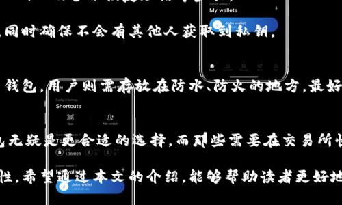 数字冷钱包是一种用于安全存储加密货币和数字资产的工具。相较于热钱包，冷钱包不与互联网连接，因此它提供了更高水平的安全性。由于加密货币的特性和市场的波动，越来越多的人开始意识到保护自己资产的重要性。冷钱包可以通过硬件设备、纸质钱包等多种形式存在，它们能够有效防止黑客攻击和恶意软件。接下来，我们将详细探讨数字冷钱包的定义、类型、优缺点及使用方法，帮助用户更好地理解这一重要的安全工具。

数字冷钱包的定义
数字冷钱包是用于存储加密货币的离线设备，与互联网没有直接关联。它本质上是一种安全存储解决方案，能够保护用户的私钥和数字资产不被在线攻击者窃取。冷钱包的设计理念在于将重要的安全信息隔离在一个封闭的环境中，从而降低被盗的风险。

冷钱包的主要类型
冷钱包的类型主要包括硬件钱包和纸质钱包。硬件钱包通常是一些小型设备，用户可以通过USB连接到计算机使用，但设备本身并不保持在线状态。纸质钱包则是将私钥和公钥打印在纸上的一种方法，用户需要妥善保管纸质钱包，防止丢失或损毁。

硬件钱包
硬件钱包是一种专用设备，能够以物理形式存储用户的私钥。这种设备通常具备安全芯片或其他加密技术，能够确保私钥在离线状态下被安全存储。例如，流行的硬件钱包包括Ledger Nano S、Trezor等。这些设备在使用过程中，需要通过特定的软件进行管理，用户可以简单地将其连接到计算机并通过软件应用进行操作。

纸质钱包
纸质钱包在创建时会生成一对公钥和私钥，然后将它们打印出来。用户需要将该纸张妥善保管，确保没有其他人可以获取到私钥。纸质钱包是最基本的冷钱包形式，没有任何先进的技术，也不需要电源，完全依赖用户的保管能力。不过，纸质钱包一旦损毁或者丢失，私钥将无法恢复，资产也随之无法访问。

冷钱包的优缺点
冷钱包并不是完美的解决方案，适合不同用户的需求时带有其独特的优缺点。了解这些优缺点可以帮助用户做出更明智的选择。

strong优点：/strong
ul
listrong安全性高：/strong由于冷钱包不连接互联网，它受到在线攻击的风险大幅降低。这使得冷钱包成为存储大量加密货币的安全选择。/li
listrong私钥控制：/strong使用冷钱包时，用户完全控制自己的私钥，这意味着只要妥善保管设备，资金不会因为第三方的操作而受到损失。/li
listrong长时间存储：/strong冷钱包非常适合长期持有加密资产，用户可以在保证安全的情况下将其资产放置很长时间而不必担心被盗。/li
/ul

strong缺点：/strong
ul
listrong使用不便：/strong冷钱包在日常交易中并不方便，用户需要进行多步操作，每次交易时都需要接触硬件设备。/li
listrong丢失风险：/strong一旦硬件钱包损坏或丢失，用户将无法访问其数字资产。纸质钱包的保管同样需要高度警惕，一旦损坏或者丢失，资产也将无法恢复。/li
listrong学习曲线：/strong对于新手用户来说，设置和使用冷钱包可能会带来一定的学习曲线。在创建纸质钱包时，用户必须避免泄露私钥，而在使用硬件钱包时也需要熟悉相关的软件和功能。/li
/ul

如何选择合适的冷钱包
选择冷钱包时，用户需要考虑多个因素，包括安全性、易用性、品牌信誉以及产品价格等。以下是一些选择冷钱包时的建议：

首先，选择知名品牌。市场上有许多不同的冷钱包品牌，选择那些用户评价高、信誉良好的品牌能降低选购风险。其次，要关注冷钱包的安全性能。检查其是否采用了经过验证的安全技术，例如加密芯片、双重认证等。此外，要确保购买的硬件钱包是在官方网站或受信任的渠道购得，避免购买到假货。

如何使用冷钱包
冷钱包的使用方法因类型而异。以硬件钱包为例，首先需要将设备从包装中取出并连接到电脑。在这之后，用户需要下载相应的软件，通常这种软件会引导用户完成设置，包括初始化设备、创建PIN码以及备份恢复短语等步骤。

对于纸质钱包，用户通常需要在使用前生成一个钱包。这通常通过一些在线生成工具完成，但应当注意，不要在联网状态下直接生成纸质钱包以防风险。生成后，用户应立即将其打印并妥善保存，同时确保不会有其他人获取到私钥。

冷钱包的存储和管理技巧
无论是硬件钱包还是纸质钱包，妥善保管都是确保数字资产安全的关键。硬件钱包应该放在干燥、温度适中的环境中，避免受潮和高温。需要定期检查设备的状态，确保没有物理损坏。而对于纸质钱包，用户则需存放在防水、防火的地方，最好是安全的保险箱内。此外，常备一份备份也是十分必要的，尤其是纸质钱包的私钥备份，可以通过刻印或者封闭存储的方式来确保其安全。

冷钱包与热钱包的比较
热钱包通常是指那些与互联网持续连接的数字钱包，适合频繁交易但安全性相对较低。因此，用户在选择时应根据自己的需求进行合理匹配。对那些希望长期持有并不频繁变现的人来说，冷钱包无疑是更合适的选择。而那些需要在交易所快速操作的用户，则可以考虑使用热钱包。

总之，随着加密货币的普及和相关安全意识的增强，数字冷钱包在资产安全管理中发挥了重要作用。虽然它们有各自的优缺点，但合理选用、妥善管理冷钱包，可以大幅提升用户的数字资产安全性。希望通过本文的介绍，能够帮助读者更好地理解和使用数字冷钱包。