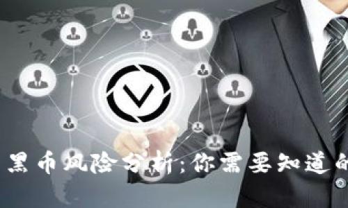 冷钱包中的黑币风险分析：你需要知道的5个关键点