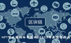 NFT可以转到冷钱包吗？2