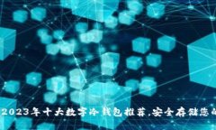 终极指南：2023年十大数字