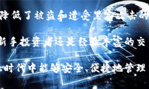 离线冷链钱包是一种安全存储数字货币的设备或软件，其主要特点是与互联网完全隔绝。这种冷链钱包被设计用于提高数字资产的安全性，避免黑客攻击、恶意软件感染以及其他网络安全威胁。以下是对离线冷链钱包的更详细解释，涵盖其工作原理、优势、使用场景及注意事项。

离线冷链钱包的工作原理
离线冷链钱包的核心理念是“不连接互联网”。与热钱包（在线钱包）相比，冷链钱包不需要频繁连接网络，从而最大限度地减少被黑客攻击的风险。它们通常存储在USB驱动器、硬件钱包或纸质钱包中，而这些设备在不需要进行交易时不会与互联网连接。

当用户希望转移或管理他们的数字货币时，他们需要将冷链钱包连接到互联网。这时，用户可以将交易信息输入冷链钱包中，然后使用它生成交易的签名。在这整个过程中，私钥始终保持在离线状态，不会直接暴露给互联网。这种方式显著降低了私钥被窃取的风险。

离线冷链钱包的优势
离线冷链钱包的设计使其在多方面具有明显优势：

ul
    listrong安全性高：/strong离线状态使得冷链钱包能有效抵御网络攻击。/li
    listrong防止恶意软件：/strong由于不与网上服务相连，冷链钱包能避免遭受恶意软件和病毒的攻击。/li
    listrong备份简便：/strong用户可以选择将私钥或助记词记录在纸张上，易于携带和备份。/li
    listrong支持多种货币：/strong许多冷链钱包支持多种数字资产，方便用户管理。/li
/ul

适合的使用场景
离线冷链钱包适合一些特定的使用场景：

ul
    listrong长期持有：/strong对于希望长期持有数字货币的投资者，冷链钱包提供了极高的安全性。/li
    listrong大额存款：/strong大型企业或高净值个人可能会选择冷链钱包来存储大额数字资产，以降低风险。/li
    listrong安全隐私：/strong对于重视隐私的用户，离线冷链钱包提供了一种将私钥完全隔离的方式。/li
/ul

冷链钱包的种类
市场上存在多种类型的冷链钱包，最常见的包括：

ul
    listrong硬件钱包：/strong例如Ledger、Trezor等，这些设备提供便捷的用户体验，并支持多种数字资产。/li
    listrong纸质钱包：/strong用户可以生成私钥，并将其打印出来，此方式没有任何电子设备的介入，提高了安全性。/li
/ul

使用离线冷链钱包的注意事项
尽管离线冷链钱包具有显著的安全优势，但用户依然需要注意以下几点：

ul
    listrong备份重要信息：/strong确保安全保存私钥和助记词的备份，以免因意外丢失而造成资产损失。/li
    listrong防止物理损坏：/strong硬件钱包或纸质钱包都需要小心维护，避免因潮湿、火灾等损坏。/li
    listrong定期检查：/strong如果长期不使用冷链钱包，定期检查，以确保其在保存状态下能够正常使用。/li
/ul

总结
离线冷链钱包是存储数字货币的安全选择，尤其适合长期持有和大额交易的用户。通过将私钥与互联网隔离，这种钱包有效降低了被盗和遭受黑客攻击的风险。不过，在使用过程中，用户仍需保持警惕，确保自己的备份和使用习惯符合最佳安全标准。

从用户的角度出发，了解冷链钱包的工作原理、优势，以及适用场景，将有助于其在数字货币投资中更好地保护资产。无论是新手投资者还是经验丰富的交易者，了解冷链钱包都是数字货币安全管理的关键一步。

同时，随着数字货币市场的不断变化和发展，用户需要定期更新自己的知识，选择适合自己的安全存储方案，确保在数字金融时代中能够安全、便捷地管理自己的资产。