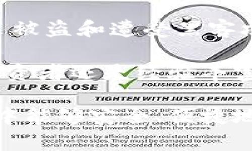 离线冷链钱包是一种安全存储数字货币的设备或软件，其主要特点是与互联网完全隔绝。这种冷链钱包被设计用于提高数字资产的安全性，避免黑客攻击、恶意软件感染以及其他网络安全威胁。以下是对离线冷链钱包的更详细解释，涵盖其工作原理、优势、使用场景及注意事项。

离线冷链钱包的工作原理
离线冷链钱包的核心理念是“不连接互联网”。与热钱包（在线钱包）相比，冷链钱包不需要频繁连接网络，从而最大限度地减少被黑客攻击的风险。它们通常存储在USB驱动器、硬件钱包或纸质钱包中，而这些设备在不需要进行交易时不会与互联网连接。

当用户希望转移或管理他们的数字货币时，他们需要将冷链钱包连接到互联网。这时，用户可以将交易信息输入冷链钱包中，然后使用它生成交易的签名。在这整个过程中，私钥始终保持在离线状态，不会直接暴露给互联网。这种方式显著降低了私钥被窃取的风险。

离线冷链钱包的优势
离线冷链钱包的设计使其在多方面具有明显优势：

ul
    listrong安全性高：/strong离线状态使得冷链钱包能有效抵御网络攻击。/li
    listrong防止恶意软件：/strong由于不与网上服务相连，冷链钱包能避免遭受恶意软件和病毒的攻击。/li
    listrong备份简便：/strong用户可以选择将私钥或助记词记录在纸张上，易于携带和备份。/li
    listrong支持多种货币：/strong许多冷链钱包支持多种数字资产，方便用户管理。/li
/ul

适合的使用场景
离线冷链钱包适合一些特定的使用场景：

ul
    listrong长期持有：/strong对于希望长期持有数字货币的投资者，冷链钱包提供了极高的安全性。/li
    listrong大额存款：/strong大型企业或高净值个人可能会选择冷链钱包来存储大额数字资产，以降低风险。/li
    listrong安全隐私：/strong对于重视隐私的用户，离线冷链钱包提供了一种将私钥完全隔离的方式。/li
/ul

冷链钱包的种类
市场上存在多种类型的冷链钱包，最常见的包括：

ul
    listrong硬件钱包：/strong例如Ledger、Trezor等，这些设备提供便捷的用户体验，并支持多种数字资产。/li
    listrong纸质钱包：/strong用户可以生成私钥，并将其打印出来，此方式没有任何电子设备的介入，提高了安全性。/li
/ul

使用离线冷链钱包的注意事项
尽管离线冷链钱包具有显著的安全优势，但用户依然需要注意以下几点：

ul
    listrong备份重要信息：/strong确保安全保存私钥和助记词的备份，以免因意外丢失而造成资产损失。/li
    listrong防止物理损坏：/strong硬件钱包或纸质钱包都需要小心维护，避免因潮湿、火灾等损坏。/li
    listrong定期检查：/strong如果长期不使用冷链钱包，定期检查，以确保其在保存状态下能够正常使用。/li
/ul

总结
离线冷链钱包是存储数字货币的安全选择，尤其适合长期持有和大额交易的用户。通过将私钥与互联网隔离，这种钱包有效降低了被盗和遭受黑客攻击的风险。不过，在使用过程中，用户仍需保持警惕，确保自己的备份和使用习惯符合最佳安全标准。

从用户的角度出发，了解冷链钱包的工作原理、优势，以及适用场景，将有助于其在数字货币投资中更好地保护资产。无论是新手投资者还是经验丰富的交易者，了解冷链钱包都是数字货币安全管理的关键一步。

同时，随着数字货币市场的不断变化和发展，用户需要定期更新自己的知识，选择适合自己的安全存储方案，确保在数字金融时代中能够安全、便捷地管理自己的资产。