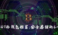 2023年USDT冷钱包推荐：安全