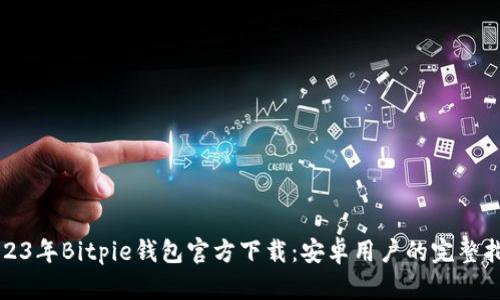 2023年Bitpie钱包官方下载：安卓用户的完整指南