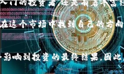   2023年必知的比特派交易所：十大平台与优势解析 / 
 guanjianci 比特派,交易所,加密货币,数字资产 /guanjianci 

引言
在数字货币迅猛发展的今天，加密货币交易所已经成为投资者进行资产管理的重要平台。比特派作为一个逐渐被大众认可的数字资产管理工具，帮助用户在不同交易所之间进行交易、兑换和资产管理。那么，什么是比特派？它的交易所有哪些？接下来，我们将为大家详细解读。

比特派简介
比特派（Bitpie）是一款致力于为用户提供多元化数字资产管理功能的应用，尤其在加密货币的交易和管理方面，颇具优势。比特派不仅支持多种加密货币的存储与交易，还包含了丰富的区块链资产管理工具。这一特点使得比特派在众多钱包和交易工具中脱颖而出，吸引了大量用户。

比特派的核心功能
在进行深入探讨之前，我们有必要先了解比特派的核心功能。用户能够通过比特派进行数字货币的快速交易，这包括但不限于比特币、以太坊、莱特币等主流币种。此外，比特派还提供了安全的私钥管理、更便捷的交易体验及多链支持等功能。

比特派交易所的选择
随着数字货币市场的壮大，各种交易所如雨后春笋般涌现，那么用户在比特派上究竟可以使用哪些交易所进行交易呢？以下是一些用户普遍选择的平台：

h41. 币安（Binance）/h4
币安是全球最大的加密货币交易所之一，其提供的丰富交易对和流动性，使其成为比特派用户的首选。通过比特派，用户可以轻松连接至币安平台，进行实时交易。

h42. 火币网（Huobi）/h4
火币网以其强大的技术实力和用户基础，成为了亚洲地区最大的交易所之一。比特派的用户可以在该平台享受到更低的交易手续费及多元化的交易选项。

h43. OKEx/h4
作为一个综合性交易平台，OKEx 为用户提供了现货交易和衍生品交易多种选择。通过比特派，用户能够更加便捷地访问OKEx的交易深度与流动性。

h44. Bittrex/h4
Bittrex是美国的一家交易所，以其安全性和合规性著称。比特派的用户能够在这个平台上进行多种数字资产交易，充分满足他们的需求。

h45. KuCoin/h4
KuCoin的用户界面友好，支持大量的交易对，非常适合新手和老手结合使用。比特派用户在KuCoin的平台上交易，体验到了多种币种的流动性。

如何在比特派上进行交易
在比特派应用中，用户可以通过简单的几个步骤来完成交易，无论你是新手还是资深投资者。首先，下载并安装比特派应用，注册账户，完成实名认证后就可以开始使用了。

之后，用户需要选择想要交易的币种，确认交易对。在确认交易信息无误后，按照应用界面上的指示，输入交易数量，确认无误即可提交交易。整个过程简单、快捷，确保了用户可以在最合适的时机进行交易。

比特派的优势与潜力
比特派作为一款数字资产管理工具，在市场中具备若干优势。其支持多种主流及小众数字货币，加之便捷的用户体验，吸引了大量新用户。同时，随着区块链技术的不断进步，比特派在安全性和隐私保护方面持续发力，得到了用户的好评。

对比传统交易所的区别
与传统的中心化交易所相较，比特派提供了更为灵活的资产管理方式。用户不再完全依赖于交易所来存储资产，而是通过自己的私钥来掌控数字资产。这样一来，用户的投资将变得更加安全、独立。

未来展望
展望未来，比特派将继续拓展其服务范围，并与更多的交易所建立合作关系。随着用户需求的不断增长，数字资产的市场也将越来越成熟。在这条路上，比特派将为用户提供更多的交易选择和更优秀的用户体验。通过不断运行机制，该平台将持续吸引新用户的加入。

总的来说，比特派通过对交易所的整合，为用户在复杂的数字资产交易中提供了便利，使得其成为一个不可或缺的工具。无论用户是刚刚入门的投资者，还是有着丰富经验的老手，比特派都能提供适合他们的解决方案，使得交易更为顺畅、安全。

在参与数字货币交易时，选择合适的交易平台至关重要。随着比特派的不断升级与改进，未来将为用户带来更多惊喜。希望各位用户能够在这个市场中找到自己的方向，实现资产的增值。

结尾
无论是在比特派上进行投资，或者在其他交易所进行资产交易，用户都应保持警惕，科学分析市场动态，做出准确的决策。每一个选择都会影响到投资的最终结果，因此，谨慎的态度应贯穿始终。比特派的便捷与安全，将会为你提供强有力的支持，在这个数字货币的海洋中或许能够迎来属于你的潮起潮落。