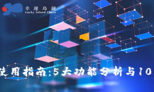 2023年比特派使用指南：5大功能分析与10大常见问题解答