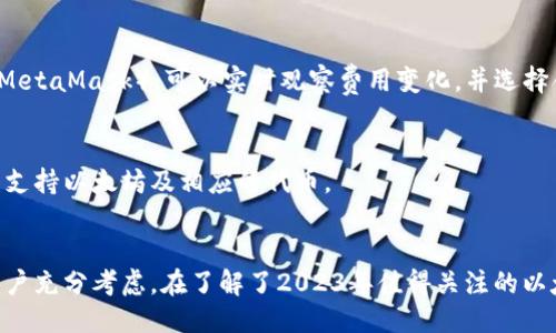今年以太坊钱包网址的全面指南：2023年最值得关注的10个钱包
bianzi以太坊钱包, Ethereum, 加密货币, 钱包地址/guanjianci

引言
在加密货币圈，安全和便利性始终是投资者最为关注的两个方面。以太坊作为当今最受欢迎的区块链平台之一，其钱包的选择对用户的数字资产管理至关重要。选择合适的以太坊钱包不仅可以确保您资金的安全，还可以提升您的交易效率。在这篇文章中，我们将详细探讨2023年最值得关注的10个以太坊钱包网址，以助您做出明智的选择。

什么是以太坊钱包
以太坊钱包是一种用于存储、发送和接收以太币（ETH）以及基于以太坊的代币的数字工具。与传统的银行账户不同，以太坊钱包是去中心化的，用户完全控制自己的私钥。根据功能和使用场景的不同，以太坊钱包可以分为热钱包和冷钱包两种类型。热钱包通常用于日常交易，而冷钱包则用于长期存储。

以太坊热钱包
热钱包是指连接互联网的电子钱包，通常提供用户友好的界面，便于快速交易。虽然热钱包使用方便，但安全性相对较低。常见的以太坊热钱包包括

ul
listrongMetaMask/strong：最受欢迎的以太坊浏览器扩展，支持多种以太坊代币，非常适合DeFi和NFT用户。/li
listrongTrust Wallet/strong：官方的以太坊钱包，支持多种区块链，注重安全性和隐私。/li
listrongCoinbase Wallet/strong：配套Coinbase交易所的热钱包，界面友好，适合初学者使用。/li
/ul

以太坊冷钱包
冷钱包往往是指不与互联网连接的设备，因而在安全性上更具优势。适合长期存储大额资金。常见的以太坊冷钱包有：

ul
listrongLedger Nano S/X/strong：硬件钱包，安全性极高，支持多种数字资产，用户评价良好。/li
listrongTrezor/strong：另一款知名硬件钱包，与Ledger相似，重视用户体验与安全性。/li
listrongPaper Wallet/strong：简单而安全的一种方式，把生成的私钥和公钥直接写在纸上，确保离线存储。/li
/ul

钱包的安全性与选择
以太坊钱包的安全性非常关键。为了保护数字资产的安全，用户需要密切关注钱包的安全性特性，例如：多重签名、二次验证、保密系统等。此外，用户在选择钱包时还应考虑界面的友好性、安全更新的频率、技术支持等因素。不要仅仅因为钱包的流行而选择它，除了用户体验的因素，稳定性和安全性才是根本。

如何创建以太坊钱包
根据选择的钱包类型不同，创建以太坊钱包的步骤略有差异。以下为常见的创建步骤：

ul
li下载相应的应用程序或访问官方网页。/li
li按照提示点击创建新钱包，根据要求设置强密码。/li
li系统会生成助记词，务必妥善保管。助记词是恢复钱包的唯一钥匙。/li
li完成设置后，即可使用您的以太坊钱包./li
/ul

常见问题解答
在使用以太坊钱包的过程中，用户常常会遇到一些问题。在这里我们整理了一些常见的问题和解答：

如何找回丢失的以太坊钱包？
如果您丢失了钱包，但有助记词，您可以通过重新安装钱包应用并使用助记词来找回您的账户。如果助记词也丢失了，资金便无法找回，这就是为什么助记词的保管如此重要。

以太坊钱包的交易费用是多少？
以太坊网络的交易费用（Gas费）是根据当前网络的拥堵程度而波动的。用户可以设置愿意支付的费用，越高的费用将会优先处理。使用一些钱包（如MetaMask），可以实时观察费用变化，并选择合适的交易时间。

如何选择适合自己的以太坊钱包？
选择钱包时，用户应考虑自身的需求：是倾向于频繁交易还是长期持有？是否重视安全性还是便捷性？此外，用户需要查阅钱包的评价与功能，确保其支持以太坊及相应的代币。

结语
随着以太坊生态的不断发展，选择合适的钱包将会在用户的数字资产管理上扮演至关重要的角色。从热钱包到冷钱包、安全性及用户体验，都需要用户充分考虑。在了解了2023年值得关注的以太坊钱包网址及相关信息后，相信您可以做出更加明智的选择，让我们的数字资产得以更安全和高效地管理。