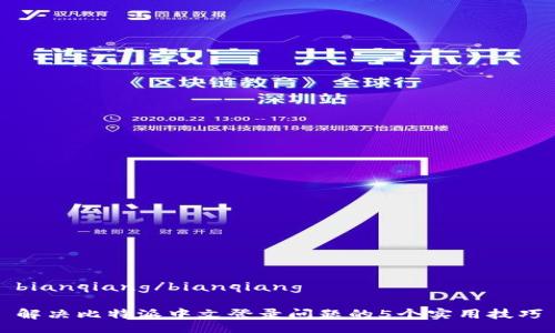 bianqiang/bianqiang

解决比特派中文登录问题的5个实用技巧