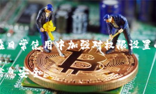关于“b特派当前地址权限已被修改”信息的处理和解决方案，可以参考以下内容：

了解“b特派”功能背景
“b特派”作为一种服务工具，通常用于企业管理与数据处理。在日常使用中，用户可能会遇到各种权限问题，尤其是地址权限的修改。这种情况可能由多种原因引起，包括系统更新、用户操作不当或是权限设置错误等。

出现权限修改的原因
权限的修改并不是一件小事。它可能影响到用户的操作能力，甚至直接影响工作效率。一般而言，修改权限的原因包括：
ul
    li系统维护：在定期的系统维护过程中，管理者可能会调整权限设置，以提升系统安全性。/li
    li用户角色变化：当员工的工作角色发生变化时，相应的地址权限可能会被重新评估和修改。/li
    li安全设置：为了防止信息泄露，系统管理员可能会限制某些用户对特定地址的访问权限。/li
/ul

如何检查当前地址权限
面对“当前地址权限已被修改”的提示，用户应首先检查自己账号的权限设置。可以通过以下步骤来验证：
ol
    li登录管理平台：使用具有管理员权限的账号登录系统。/li
    li访问权限管理模块：在管理界面中找到权限设置或用户管理的功能模块。/li
    li检查用户权限：查看自己的账号及其相关权限设置，确保地址访问权限的正常状态。/li
/ol

解决权限问题的步骤
一旦发现权限设置不合理或已经被修改，用户可以采取以下措施进行解决：
ul
    li联系系统管理员：如果权限被意外修改，最有效的办法是联系系统管理员，说明情况并请求恢复访问。/li
    li查阅操作日志：在一些系统中，可以查看最近的操作记录，确认是何人何时修改了权限，并据此采取相应措施。/li
    li重新申请权限：某些公司或系统需要用户通过正式的申请流程来恢复权限，可以根据公司规定提交申请。/li
/ul

如何预防权限问题
权限问题往往会给工作带来不必要的麻烦，为了避免类似的情况再次发生，用户可以采取一些预防措施：
ol
    li定期审核权限：管理员可以定期检查并审核所有用户的权限，确保它们随着职责的变化而得到适当的更新。/li
    li培训用户：为所有员工提供权限使用和安全操作的培训，帮助他们更好地理解权限设置的重要性。/li
    li权限明细化管理：建立清晰的权限管理机制，做到谁可以访问什么资源，明确每个角色的权限范围。/li
/ol

总结与展望
面对“b特派当前地址权限已被修改”的情况，用户需保持冷静，及时与管理层沟通找到解决方案，同时在日常使用中加强对权限设置的关注与预防。随着企业信息化管理的日益复杂，如何高效管理权限，将成为每个企业面临的重要任务。

通过上述讲解，希望能够帮助用户更好地理解和处理“b特派”中的地址权限问题，提升工作效率，保障信息安全。