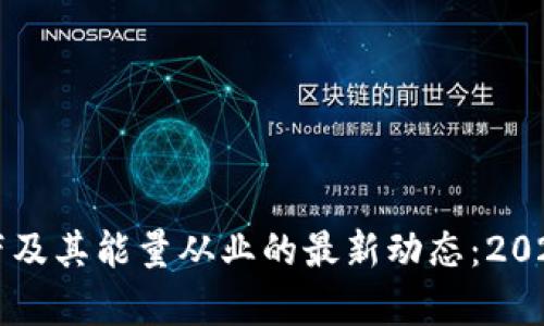 解读比特派宽带及其能量从业的最新动态：2023年五个关键点