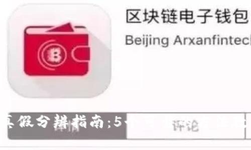 B特派钱包真假分辨指南：5个可靠的方法教你识别真伪