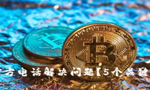 如何通过比特派官方电话解决问题？5个关键步骤教你快速联系