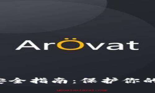 2023年Bitpie钱包密钥安全指南：保护你的数字资产的3大关键步骤