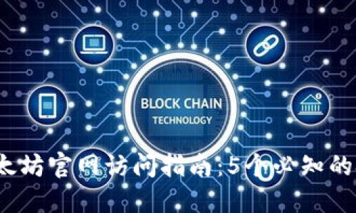2023年以太坊官网访问指南：5个必知的技巧与资源