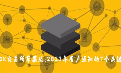 探索OK交易所苹果版：2023年用户须知的7个关键特性