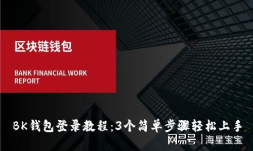 BK钱包登录教程：3个简单步骤轻松上手